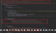 如何辨认TP钱包的真伪？全面解析与技巧分享
