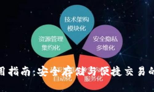 TP钱包使用指南：安全存储与便捷交易的完美结合