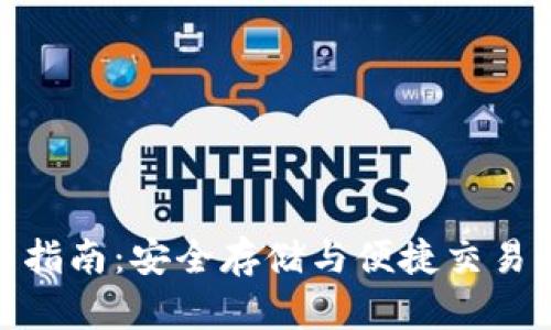 TP钱包使用指南：安全存储与便捷交易的完美结合