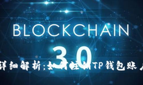 详细解析：如何注销TP钱包账户