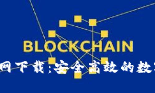 2025TP钱包官网下载：安全高效的数字资产管理工具