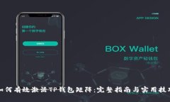 如何有效激活TP钱包矩阵：完整指南与实用技巧