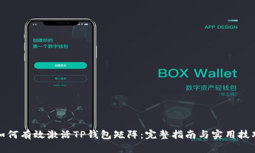 如何有效激活TP钱包矩阵：完整指南与实用技巧