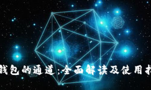 TP钱包的通道：全面解读及使用指南