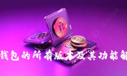 TP钱包的所有版本及其功能解析