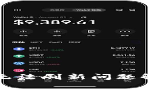 TP钱包无法刷新问题解决指南