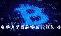 如何在电脑上下载和安装TP钱包：全面指南