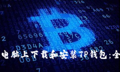 如何在电脑上下载和安装TP钱包：全面指南