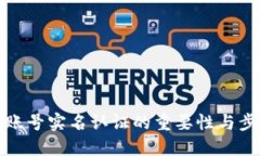 TP钱包账号实名认证的重要性与步骤详解