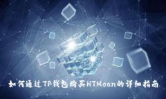 如何通过TP钱包购买HTMoon的详细指南