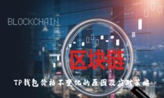 TP钱包价格不变化的原因及应对策略