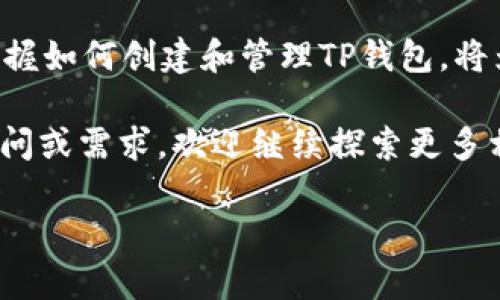 jiaotitle如何轻松创建TP钱包：全面指南与实用技巧/jiaotitle
TP钱包, 创建步骤, 加密货币/guanjianci

引言：认识TP钱包
在如今数字货币蓬勃发展的时代，越来越多的人开始关注如何安全、便捷地存储及管理自己的加密资产。TP钱包，作为一款功能强大、用户友好的数字货币钱包，正迎合了市场的需求。它不仅支持多种主流数字货币，还具有安全性高、操作简单等优点。因此，学习如何建立TP钱包显得尤为重要。

步骤一：下载TP钱包应用
首先，创建TP钱包的第一步是下载对应的应用程序。用户可以在官方网页或手机应用商店（如App Store或Google Play）中搜索“TP钱包”，并根据设备的系统类型进行下载。在下载之前，确保选择的是官方来源，以避免恶意软件的风险。应用的界面设计通常，非常适合所有层级的用户操作。

步骤二：安装与初始化设置
完成下载后，用户需要安装TP钱包应用。安装过程一般很快，用户只需按照屏幕提示进行操作即可。成功安装后，首次打开应用时，会要求用户进行初始化设置。在这里，用户需要进行账户的创建，包括设定安全密码以及备份助记词。助记词的备份至关重要，因为它是恢复钱包的唯一凭证，建议用户将其写在纸上并妥善保存。

步骤三：创建新钱包
在完成初始化设置后，用户可以选择创建一个新钱包。系统会提供相应的选项，用户需要选择“创建钱包”。在这个过程中，用户需再次输入预设的安全密码，以确保账户的安全性。接下来，系统将生成一组独特的助记词。保存这组词语是至关重要的，因为它不仅是用户找回钱包的钥匙，也是保障数字资产安全的重要途径。

步骤四：钱包的使用与管理
成功创建TP钱包后，用户便可以自由管理自己的数字资产。通过TP钱包，用户可以方便地进行货币的存储与转账。选择不同的数字货币时，界面会提供简洁清晰的操作选项，以帮助用户完成交易。此外，用户也可以随时查看余额、交易记录等信息，掌握自己资产的动态情况。

步骤五：安全性与风险管理
虽然TP钱包提供了多重安全机制，例如密码保护和助记词备份，但用户仍需关注安全性。首先，建议用户避免在公共或不安全的网络环境中进行交易，以防止信息泄露。其次，定期更新密码及助记词，且不随意分享这些信息给他人，确保钱包的安全。此外，建议利用双重认证等安全功能额外增强账户保护。

使用TP钱包的优势
使用TP钱包的一个显著优势在于其简便性。新手用户无需具备专业的技术知识即可上手。同时，TP钱包采用了先进的加密技术，极大地提高了资金的安全性。用户还可根据市场变化，灵活地进行资产配置。此外，TP钱包在交易费用方面也相对较为合理，适合频繁进行交易的用户。

总结与未来展望
总的来说，创建TP钱包是一项简便且必要的操作。只需按照简单的步骤，用户便能拥有一个安全、易操作的数字货币钱包。在数字货币日益普及的背景下，掌握如何创建和管理TP钱包，将为用户的投资或者日常交易提供巨大的便利和安全保障。随着区块链技术的不断发展，未来的TP钱包或许还会迎来更多的功能与服务，值得用户持续关注。

最后，希望上述内容能够帮助到有意创建TP钱包的用户，让每一个数字资产的拥有者都能更好地管理与保护自己的财富。如果你还有其他关于TP钱包的疑问或需求，欢迎继续探索更多相关的资料与社区，尽早成为一名合格的数字货币投资者！

这种结构与内容希望能满足需求，同时为用户提供有价值的信息。