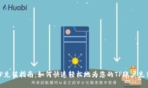 TP充值指南：如何快速轻松地为您的TP账户充值