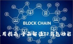 TP钱包的使用指南：全面解读TP钱包功能与操作步