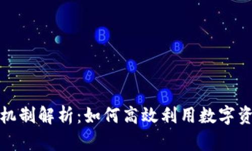 TP钱包分红机制解析：如何高效利用数字资产获得收益