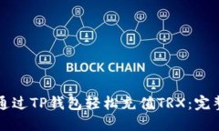 如何通过TP钱包轻松充值TRX：完整指南