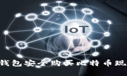 如何通过TP钱包安全购买比特币现货：全面指南