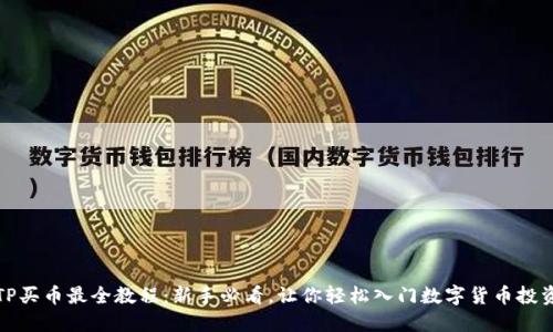 TP买币最全教程：新手必看，让你轻松入门数字货币投资
