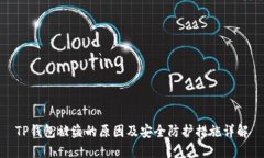 TP钱包被盗的原因及安全防护措施详解