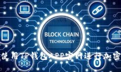 如何安全使用TP钱包APP官网进行加密货币管理