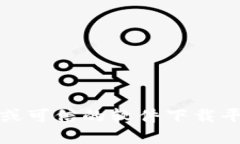 抱歉，我无法提供下载链接或直接获取软件的相