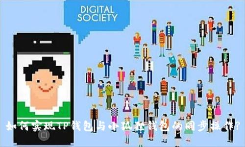 如何实现TP钱包与小狐狸钱包的同步操作?