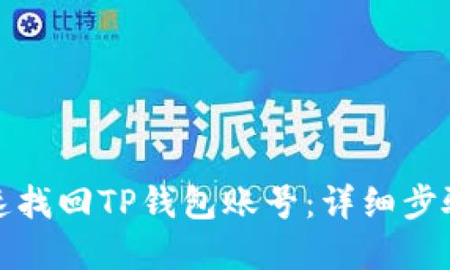 如何快速找回TP钱包账号：详细步骤和技巧