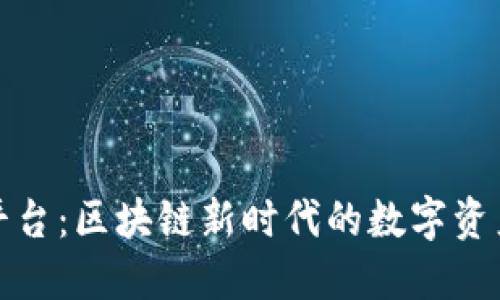 TP钱包开放平台：区块链新时代的数字资产管理新选择