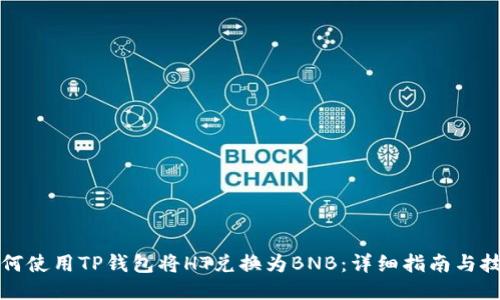 如何使用TP钱包将HT兑换为BNB：详细指南与技巧