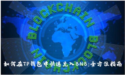 如何在TP钱包中快速充入BNB：全方位指南