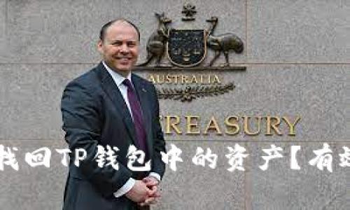 手机丢失后如何安全找回TP钱包中的资产？有效防范措施与应对策略