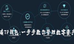 如何轻松拥有TP钱包：一步步教你管理数字资产的