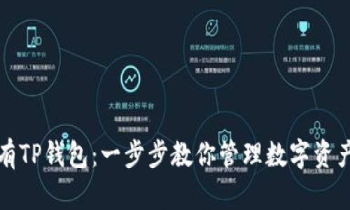 如何轻松拥有TP钱包：一步步教你管理数字资产的最佳工具