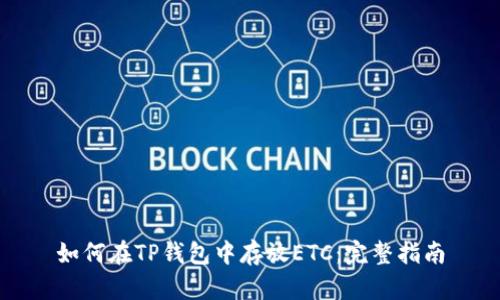 如何在TP钱包中存放ETC：完整指南