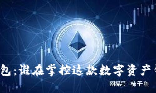 TP钱包：谁在掌控这款数字资产钱包？