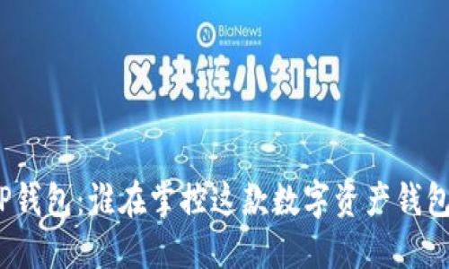 TP钱包：谁在掌控这款数字资产钱包？