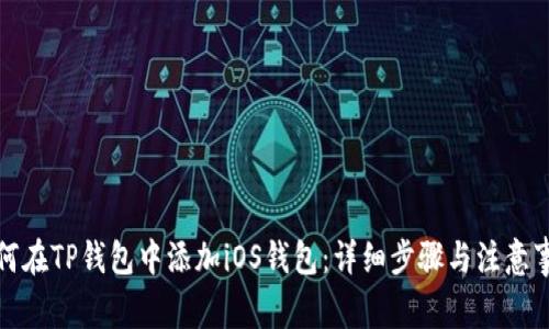 如何在TP钱包中添加iOS钱包：详细步骤与注意事项