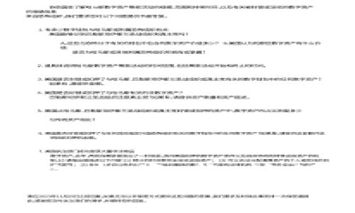 TP钱包交易所链接是一个人们在日常交易和资产管理中常常关注的话题，特别是在加密货币和区块链技术日益普及的今天。随着市场的不断变化，用户在寻找合适的平台进行交易时，常常会询问如何找到有效的TP钱包交易所链接，以保证自己在安全、高效的环境中进行资产配置与管理。

### 1. 什么是TP钱包？

TP钱包的基本概念
TP钱包，或称“TokenPocket钱包”，是一款被广泛使用的数字货币钱包，专注于提供安全、便捷的资产管理和交易服务。这款钱包不仅支持多种主流的加密货币，还具备去中心化应用（dApp）运行环境，用户可以在其中进行交易、投资和参与各种区块链活动。
对许多用户而言，TP钱包不仅仅是一个简单的钱包，它更像是进入加密世界的一个窗口。通过TP钱包，用户可以轻松接触到区块链技术，进行各种创新的数字资产交易。

### 2. TP钱包交易所链接的重要性

选择合适交易所的挑战
在数字货币交易的过程中，交易所的选择往往成为用户关注的焦点。一方面，市场上有众多的交易所，用户需要分辨哪个交易所提供的服务最符合他们的需求。另一方面，随着安全问题和诈骗事件的频繁发生，用户也需要对链接的来源进行细致的考量。
TP钱包提供了与多家交易所的集成，用户可以通过APP直接进行交易而无需跳转到其他平台。这种便利性极大地提升了用户体验，而拥有一个安全稳固的交易所链接则是成功交易的第一步。

### 3. 如何找到TP钱包交易所链接？

有效链接的识别方法
在搜索TP钱包交易所链接时，用户首先应确保获得的信息来自可靠的来源。常见的做法包括访问官方网站、查阅用户评价以及参与相关的社区讨论。在进行这些步骤时，用户也应该保持警觉，避免点击可疑的链接导致财产损失。
除了官方渠道，社交媒体和论坛也是获取链接的重要途径。许多用户会在这些平台分享他们的经验与观点，提供有价值的参考。

### 4. 常见的交易所与TP钱包的集成情况

主流交易所一览
在TP钱包的生态中，有几家主流的数字货币交易所与之紧密合作，为用户提供便捷的交易服务。这些交易所包括但不限于：Binance（币安）、Huobi（火币）、OKEx等。用户可以在TP钱包中直接选择这些交易所进行数字货币的兑换和交易，无需额外注册。
每个交易所都有其独特的优势，例如，币安拥有丰富的交易对和流动性，火币则在用户体验上表现突出，而OKEx相对偏重于合约交易与高频交易用户。不同的需求使得用户在选择时可以根据自己的投资策略选择合适的链接。

### 5. 使用TP钱包进行交易的优势

便捷性与安全性
在TP钱包中进行交易的便捷性体现在其友好的用户界面与操作流程上。用户只需轻按几下，便可完成复杂的交易操作。此外，该平台还在安全性方面下了很大的功夫。通过私钥管理和多重身份验证，用户的资产得到了深度保护。
对于新手用户而言，TP钱包的介绍性文档和视频教程也是非常友好的。这些资料帮助用户轻松上手，而不至于在刚接触数字货币领域时感到无从下手。

### 6. TP钱包的未来展望

不断进步与创新
随着区块链技术的不断发展，钱包功能也在不断引入新颖的科技。TP钱包目前也正在探索更多的可能性，如与更多去中心化金融（DeFi）项目的荟萃，增加用户的收益机会以及提供更多的交易选择。
与此同时，TP钱包也将持续关注用户反馈，自身的技术架构，以满足快速变动的市场需求。用户的需求和市场的变化将始终是TP钱包发展的动力。

### 7. 小结与总结

理性决策与安全交易
针对TP钱包交易所链接的问题，用户需要理性决策，从多个角度进行分析和判断。信息的获取、交易所的选择、资产的管理，每个步骤都不容忽视。
面对这个充满机遇亦伴随风险的市场，具备正确的工具和信息，将帮助用户更轻松地驾驭未来的金融浪潮。

### 关键词

TP钱包,交易所链接,数字货币/guanjianci 

通过上述的分析与探讨，希望能够为用户在寻找TP钱包交易所链接的过程中提供一些实质性的帮助与建议。无论您是新手还是已有经验的投资者，确保安全和了解市场变化始终是获取成功的关键。