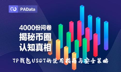 TP钱包USDT的使用指南与安全策略
