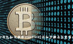 TP钱包如何提取USDT（U）？详细步骤与注意事项