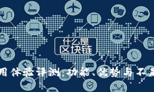 TP钱包使用体验评测：功能、优势与不足全面分析