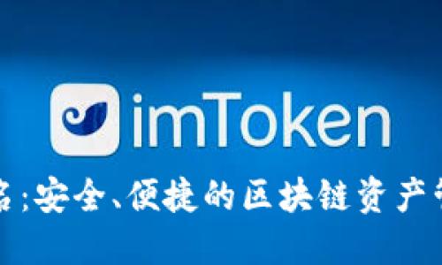 TP钱包免签名：安全、便捷的区块链资产管理解决方案