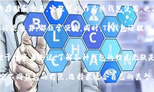 jiaotuTP是热钱包还是冷钱包？详解两者的区别及应用场景/jiaotu  
热钱包,冷钱包,区块链钱包/guanjianci  

引言
在数字货币的世界里，钱包的选择对于每个投资者都至关重要。在讨论钱包类型时，“热钱包”和“冷钱包”常常成为人们关注的焦点。特别是对于初学者来说，了解这些概念不仅能帮助他们更好地管理自己的资产，也能提升他们的交易效率和安全性。

那么，TP钱包究竟属于热钱包还是冷钱包呢？为了帮助大家理解这个问题，我们将深入探讨两者的特点、优劣势以及适用场景，指导用户在选择钱包时做出更加明智的决策。

热钱包的定义与特点
热钱包，顾名思义，是连接互联网的一种数字钱包。该钱包允许用户随时随地进行交易，其主要特点是方便快捷。在交易频繁的情况下，热钱包显得尤为重要，因为它可以实时访问资金，满足用户的即时需求。

热钱包通常包括交易所钱包、在线钱包以及移动设备钱包。用户只需下载相应的应用程序或在网站上注册账户，就能够快速开始使用。由于它们依赖于互联网连接，因此热钱包的使用过程不仅简便，而且几乎没有延迟感，极大地方便了资产的管理。

热钱包的优势与劣势
热钱包的优势在于其高效性。用户可以立即进行转账、交易和支付，几乎不需要等待时间。此外，由于热门币种通常在交易所获得，使用热钱包能更快地进行资产管理和交易。

然而，热钱包也存在一定的安全隐患。由于始终与互联网连接，它们更容易受到黑客攻击，用户资产可能在一夜之间消失。因此，使用热钱包需要谨慎，投资者需确保自身的安全措施得当，例如启用双重身份验证、定期更改密码等。

冷钱包的定义与特点
冷钱包与热钱包正好相反，冷钱包指的是不连接互联网的数字钱包。它通常以硬件形式存在，如USB驱动器或纸币。这种钱包的主要目的是为了保障资产的安全，因此其操作相对复杂，适合长期储存数字资产的用户。

冷钱包的类型有很多，包括硬件钱包、冷存储、纸钱包等等。虽然这些钱包的使用不如热钱包方便，但在保护用户资产方面，冷钱包无疑是更加安全的选择。

冷钱包的优势与劣势
冷钱包的最大优势在于安全性。由于不连接互联网，黑客几乎无法通过网络攻击盗取其中的资产。此外，冷钱包允许用户对自己的数字资产拥有完全的控制权，降低了使用第三方服务的风险。

不过，冷钱包也有其劣势。最明显的是不方便。在进行交易时，用户需要手动将资产转移到热钱包中，这增加了操作的复杂性。此外，若冷钱包遗失或损坏，数据可能无法恢复，导致资产永久丢失。

如何选择合适的钱包类型
在决定使用热钱包还是冷钱包时，用户需要综合考虑自己的需求及使用场景。如果你是频繁交易的投资者，选择热钱包可能会更合适。热钱包的便利性能够帮助你及时反应市场变化，抓住投资机遇。

相反，对于那些希望长期持有数字资产的用户，冷钱包则是更安全的选择。它能够为用户的资产提供更高层次的保护，尤其是在市场波动剧烈的情况下，冷钱包能够有效地避免损失。

TP钱包的特点与应用场景
回到TP钱包，许多用户对它的性质仍然存在疑问。TP钱包是一款综合性的数字货币钱包，支持多种加密货币的存储和交易。它既可以作为热钱包使用，也具备部分冷钱包的特点。如果用户选择将私钥保存在设备中而无需连接互联网，则TP钱包能确保资产的安全。

TP钱包的设计目标是用户友好，支持多种功能，满足新老用户的需求。其界面简洁，操作逻辑清晰，无论是储存还是交易，都非常便捷。同时，TP钱包还提供了安全功能，如生物识别、交易密码等，确保用户信息和资产的安全。

小结
在理解TP钱包的性质时，我们不妨将它视作两者的结合体。用户可以根据自己的需求选择适合的使用方式。对于投资者来说，了解各种钱包的特点无疑是制定投资策略的关键。在每个选择中，始终将安全放在第一位，将有效减少潜在的财务风险。

总之，热钱包和冷钱包都有自己的优势及不足，TP钱包也为用户提供了一种灵活的选择。在投资的道路上，研究不同钱包的特点，选择最适合自己的类型，将为用户带来更高的安全保障与交易便利。