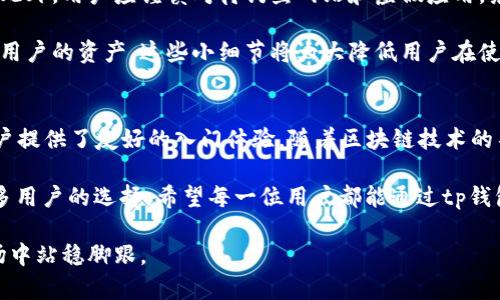 jiaotitp钱包1.2.5版：更加安全、便捷的数字资产管理体验/jiaoti
tp钱包, 数字资产, 钱包更新/guanjianci

引言
随着区块链技术的迅猛发展，越来越多的人开始涉及数字资产的管理与投资。而作为用户与数字资产之间的桥梁，数字钱包的重要性不言而喻。tp钱包1.2.5版作为一种新兴的数字钱包解决方案，正是为满足这种需求而不断与完善。用户能够在这个版本中找到更为安全、便捷的资产管理体验。

tp钱包的基本概念
在深入探索tp钱包1.2.5版之前，我们先了解一下数字钱包的基本概念。数字钱包，顾名思义，就是一种用于存储和管理数字货币的电子工具。用户可以通过它进行资产的存取、转账和交易等操作。tp钱包作为一种数字资产管理工具，提供了有效的解决方案使得用户能够安全地管理自己的资产。

tp钱包的功能特点
tp钱包1.2.5版具备多种功能，能够为用户提供更加完备的数字资产管理体验。首先，它支持多种数字货币，包括比特币、以太坊以及其他众多主流和小众数字资产。用户可以方便地在一个平台上管理多种资产，避免了传统钱包需多次切换的繁琐。

其次，该版本引入了一些显著的安全性增强措施。用户可通过生物识别、PIN码等多重身份验证方式来保护自己的数字资产。此外，tp钱包采用先进的加密技术，确保用户的交易信息及个人数据不会被恶意获取。

新版本的改进与亮点
tp钱包1.2.5版在用户体验方面进行了许多改进。例如，钱包的界面设计更加友好，用户无需具备专业的技术背景也能轻松上手。无论是新手还是资深玩家，都能在这里找到适合自己的操作方式。

此外，更新后的tp钱包增加了交易记录查询功能，用户不仅可以实时监控其资产变化，还可以随时回顾历史交易记录，提供了更为透明的资金流动情况。通过这些改进，tp钱包希望能为用户提供全方位的资产管理服务，提升用户的信赖感。

使用tp钱包的优点
对于用户而言，选择tp钱包的原因有很多。首先，它的安全性使得用户在进行交易时能够更加放心。随着网络安全威胁的增加，选择一个安全性高的数字钱包变得尤为重要。tp钱包凭借其成熟的加密技术和多重身份验证措施，在这方面展现了强大的实力。

其次，tp钱包的便捷性也是一大优势。用户可以随时随地通过手机进行资产管理，无需担心时间和地点的限制。通过简单的操作界面，用户能够快速完成转账、收款和交易等操作，提升了数字资产管理的效率。

如何安全使用tp钱包
尽管tp钱包具备多重安全保护，但用户自身的安全意识同样重要。建议用户定期更新密码，避免使用与其他平台相同的密码。此外，用户应谨慎对待钓鱼网站和虚假应用，务必从官方渠道下载tp钱包，确保在安全的环境下使用该软件。

除了上述措施，用户还可开启tp钱包的双重认证功能。双重认证提供了额外的安全层，即使密码被盗，攻击者也无法轻易访问用户的资产。这些小细节将大大降低用户在使用过程中的安全风险。

总结
tp钱包1.2.5版在安全性和用户体验上都有了显著提升。它不仅成为数字资产爱好者管理资产的得力助手，同时也为新手用户提供了友好的入门体验。随着区块链技术的不断进步，tp钱包也会不断更新与，以满足用户日益增长的需求。

在这个飞速发展的数字时代，掌握安全可靠的数字资产管理方式显得尤为重要。tp钱包以其突出的功能和口碑，必将成为更多用户的选择。希望每一位用户都能通过tp钱包，实现资产的妥善管理和增值。无论你是初次接触数字货币，还是已经是一名资深玩家，tp钱包始终会是你值得信赖的伙伴。

最后，值得一提的是，维护数字资产的安全是每位用户的责任，合理利用tp钱包的优势，时刻保持警惕，才能在这个复杂的市场中站稳脚跟。