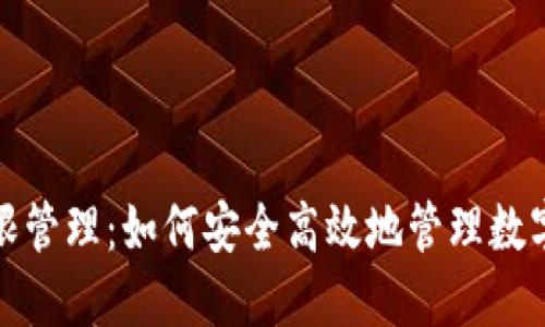 TP钱包权限管理：如何安全高效地管理数字资产权限