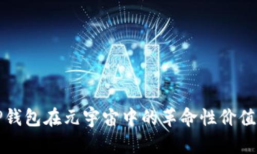 探寻TP钱包在元宇宙中的革命性价值与应用