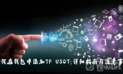 如何在钱包中添加TP USDT：详细指南与注意事项