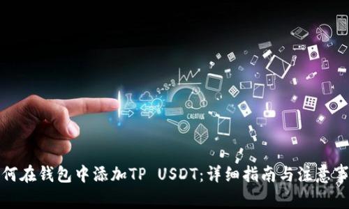 如何在钱包中添加TP USDT：详细指南与注意事项