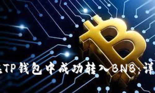 如何在TP钱包中成功转入BNB：详细指南