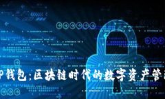 助词器TP钱包：区块链时代的数字资产管理新选择